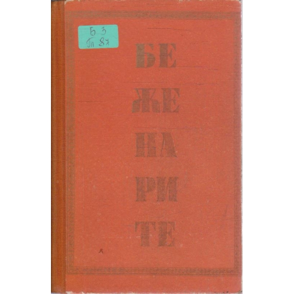 Беженарите
