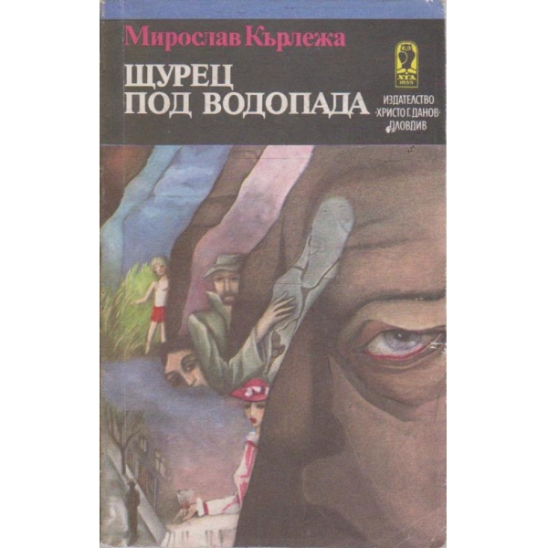 Щурец под водопада