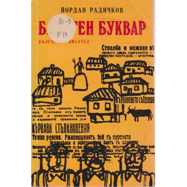 Барутен буквар