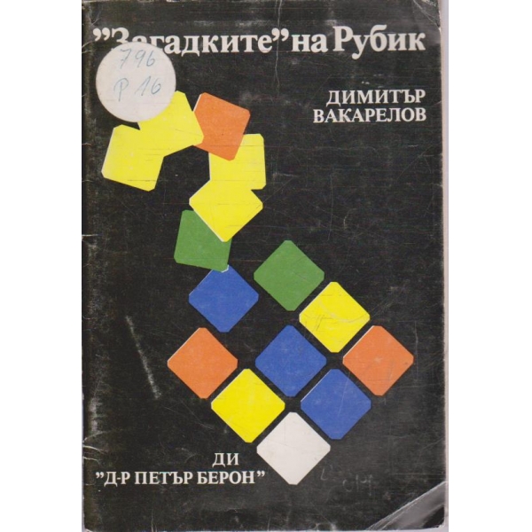"Загадките" на Рубик