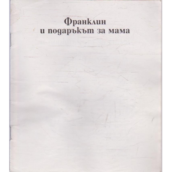 Франклин и подаръкът за мама