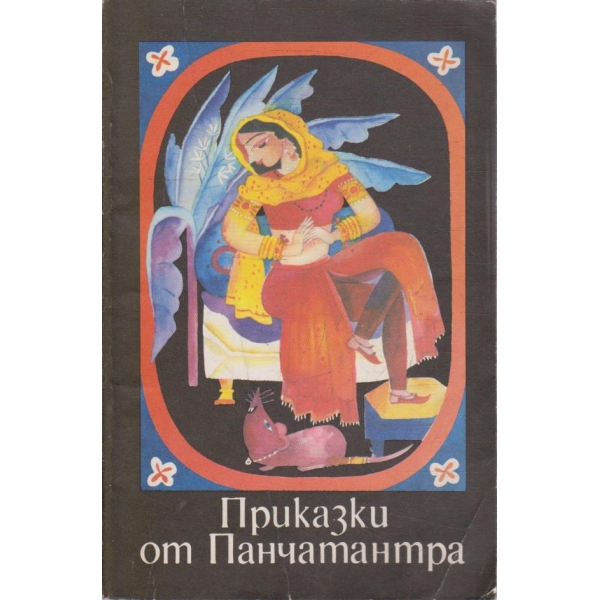 Приказки от Панчатантра