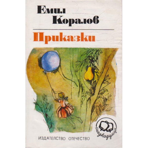 Приказки
