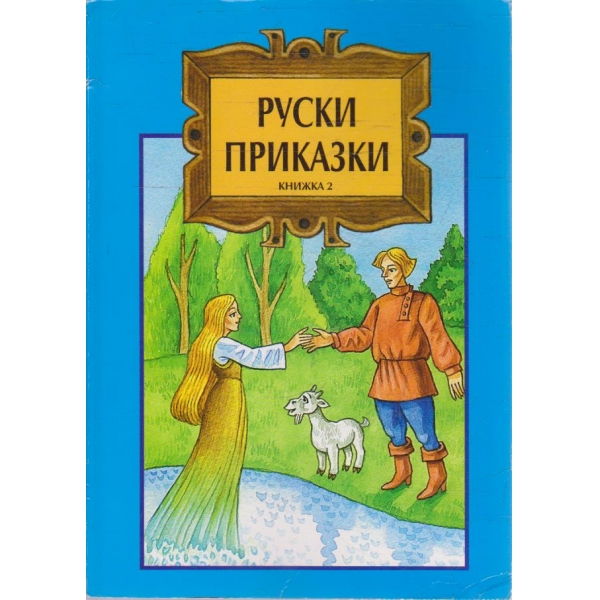 Руски приказки - книга 2