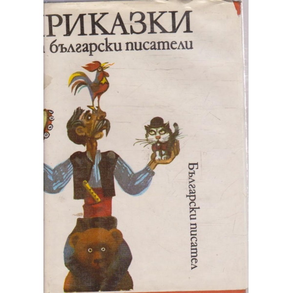 Приказки от български писатели