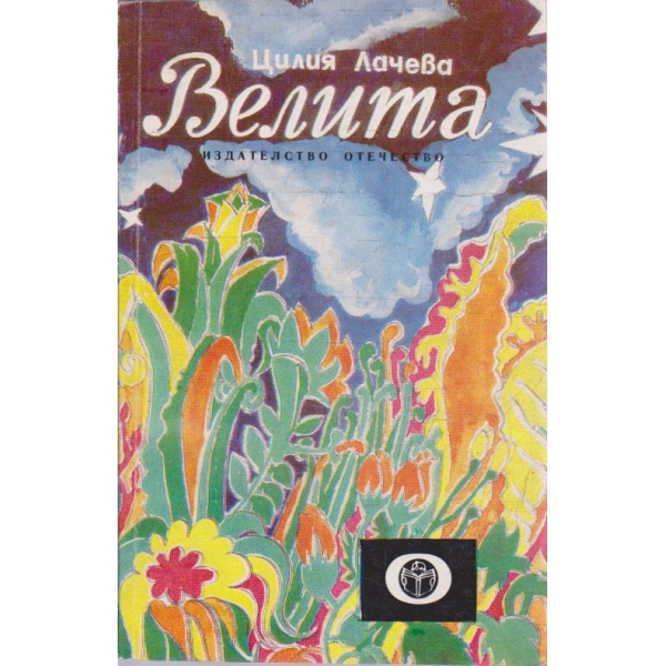 Велита