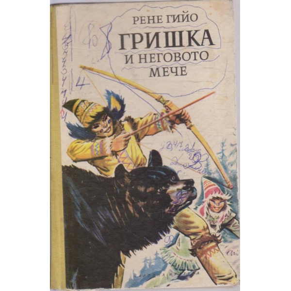 Гришка и неговото мече