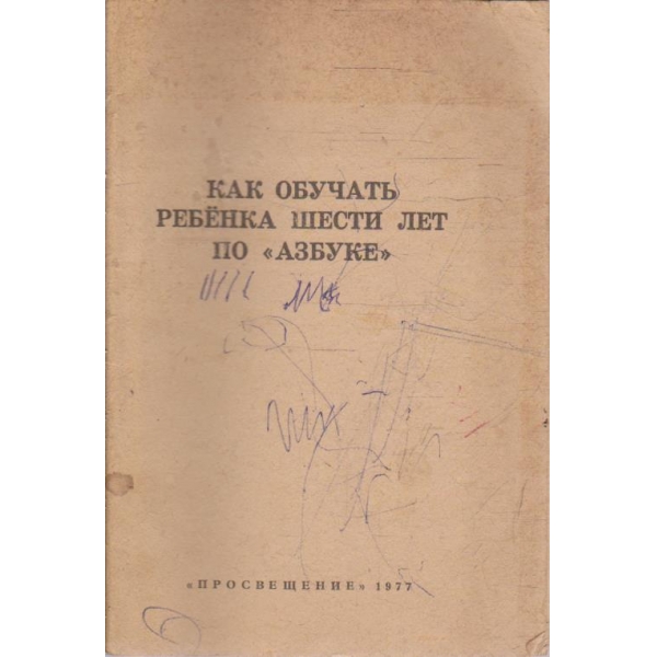 Как обучать ребенка шести лет по "Азбуке"