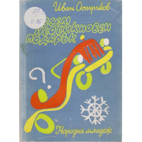 Съвсем необикновен подарък