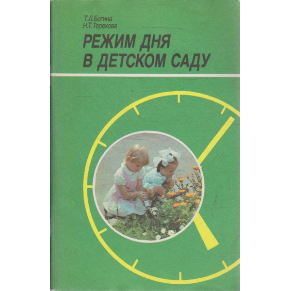 Режим дня в детском саду