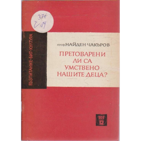 Претоварени ли са умствено нашите деца?