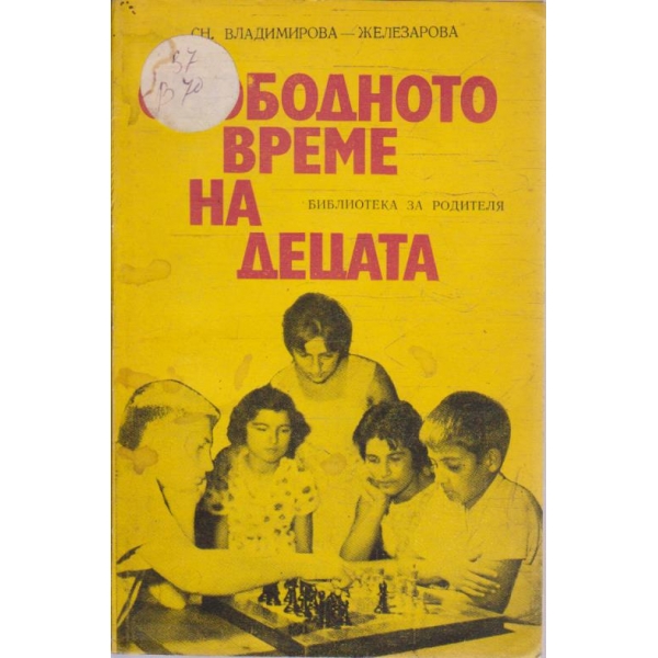 Свободното време на децата