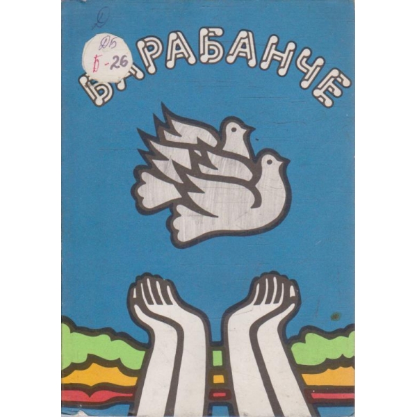 Барабанче
