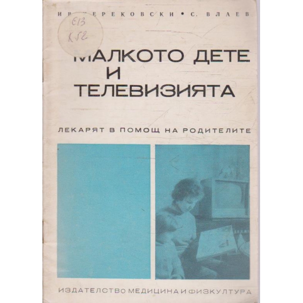 Малкото дете и телевизията