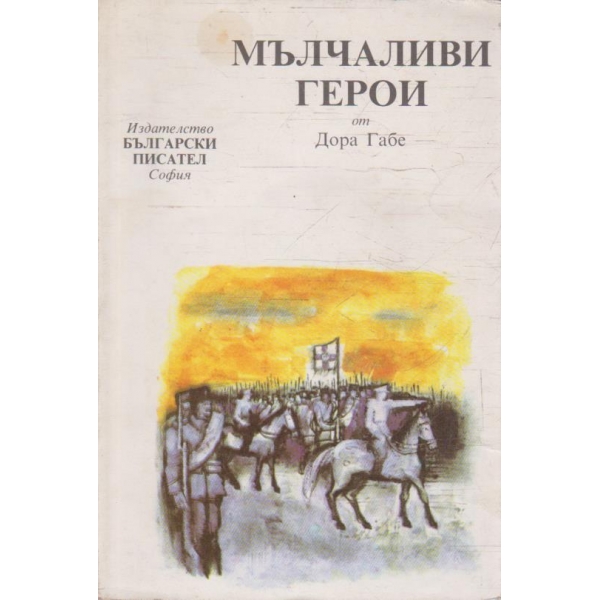 Мълчаливи герои