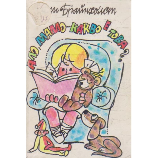 Ало, мамо - какво е това?