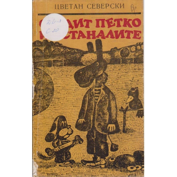 Сърдите Петко и останалите