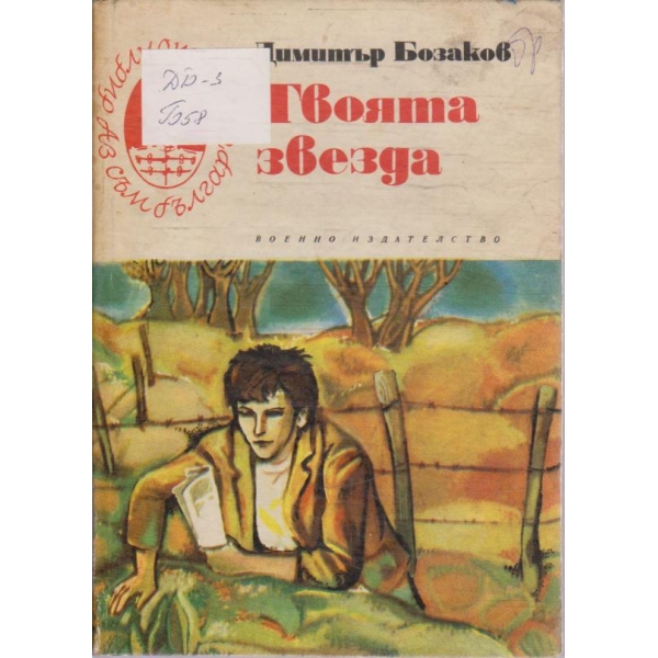 Твоята звезда