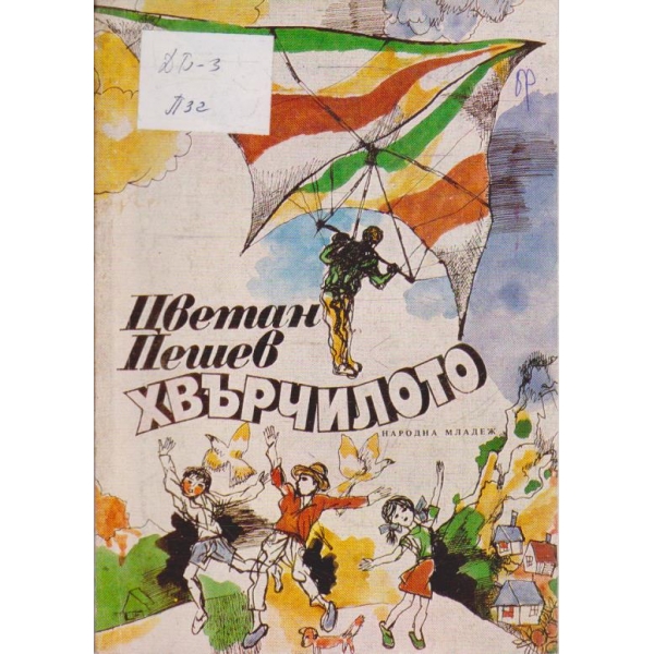 Хвърчилото