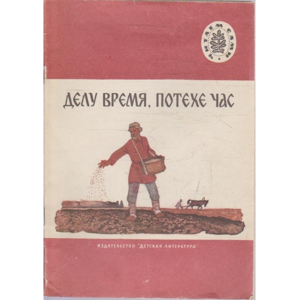 Делу время, потехе час