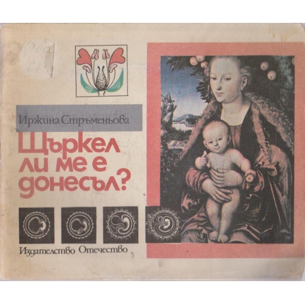 Щъркел ли ме е донесъл?