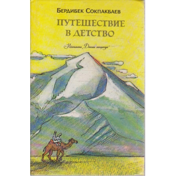 Путешествие в детсво