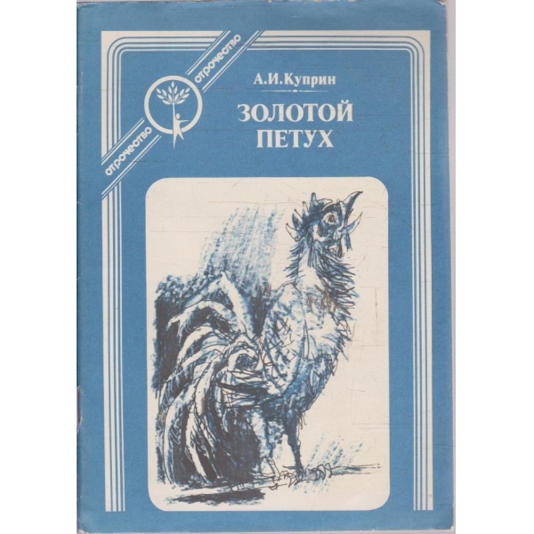 Золотой петух