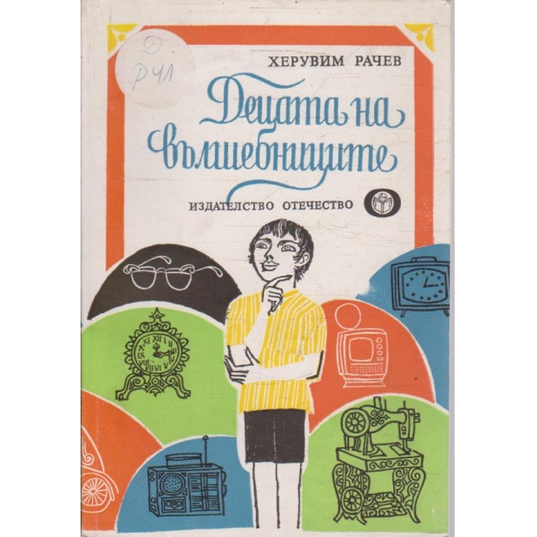 Децата на вълшебниците