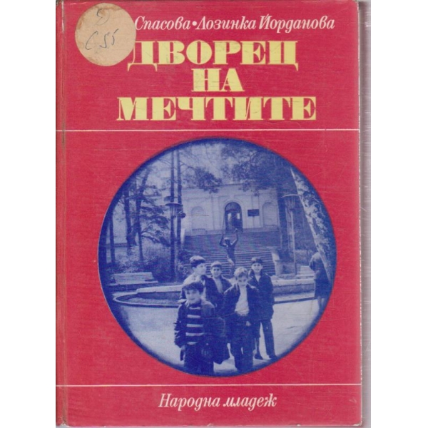 Дворец на мечтите