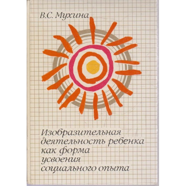 Изобразительная деятельность ребенка как форма усвоения социального опита
