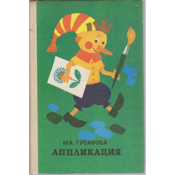 Аппликация