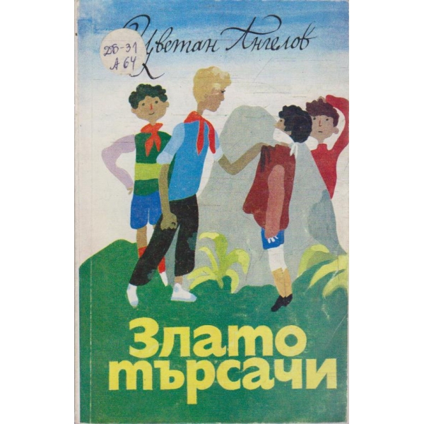 Златотърсачи