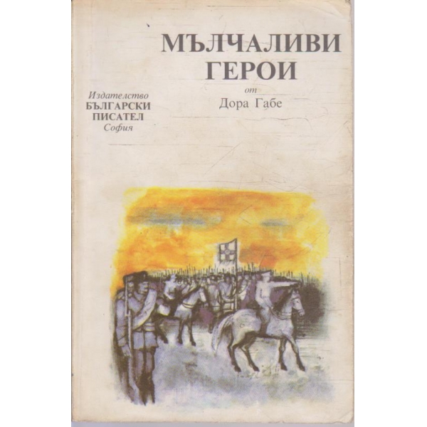 Мълчаливи герои