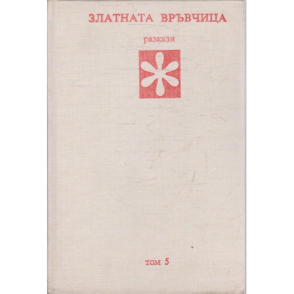 Златни страници в 6 тома - том 5