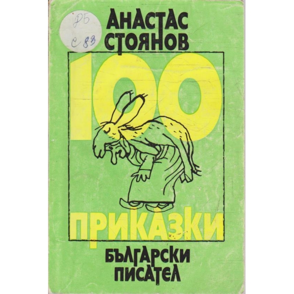 100 приказки