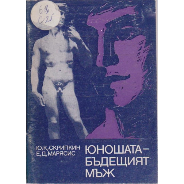 Юношата - бъдещият мъж
