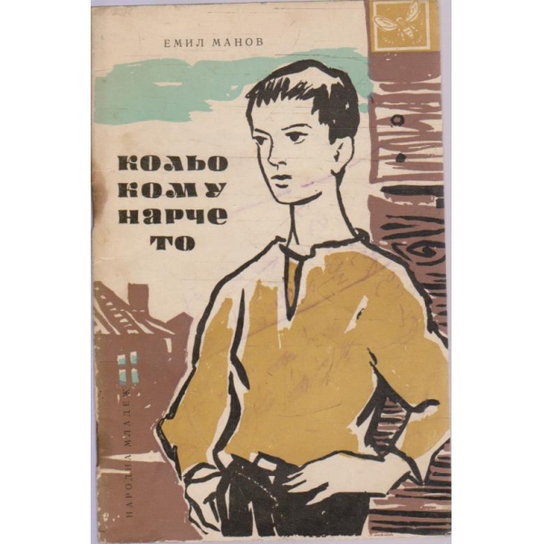 Кольо комунарчето