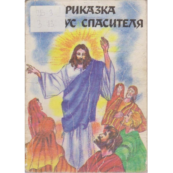 Приказка за Исус Спасителя
