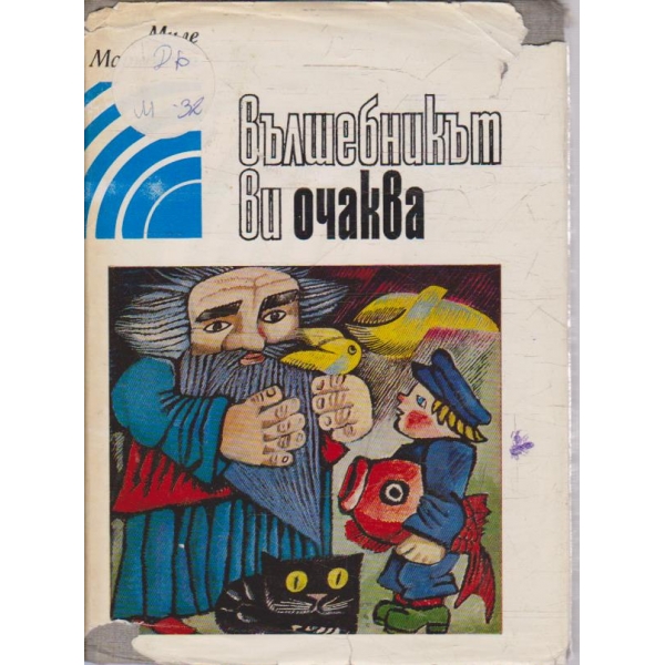 Вълшебникът ви очаква