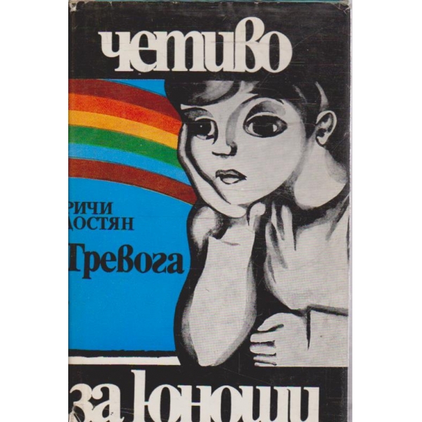 Тревога