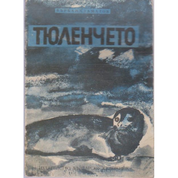 Тюленчето