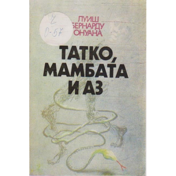 Татко, мамбата и Аз