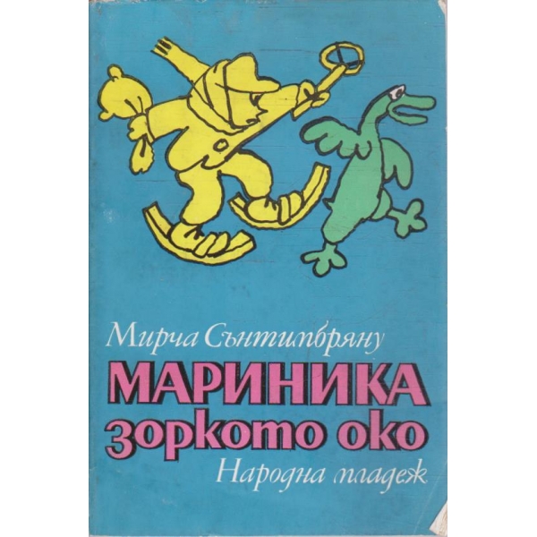 Мариника зоркото око