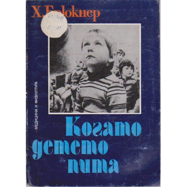 Когато детето пита
