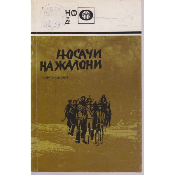 Носачи на жалони