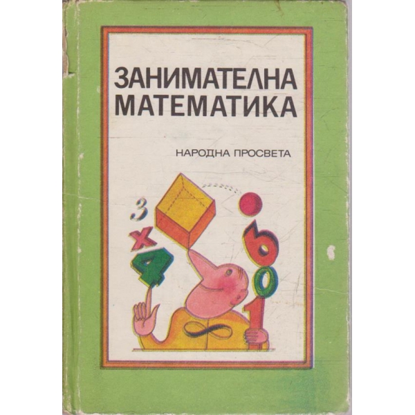 Занимателна математика