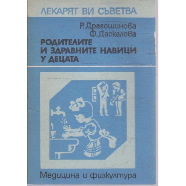 Родителите и здравните авици у децата