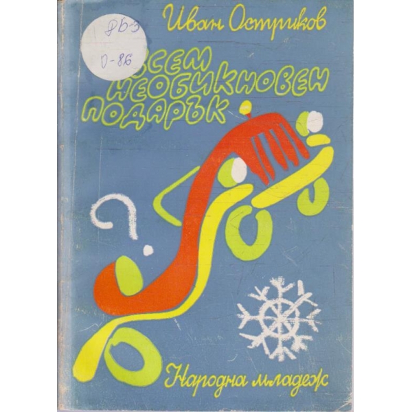 Съвсем необикновен подарък