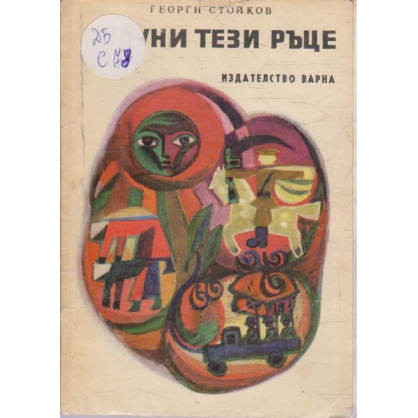 Целуни тези ръце