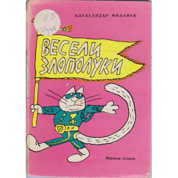 Весели злополуки